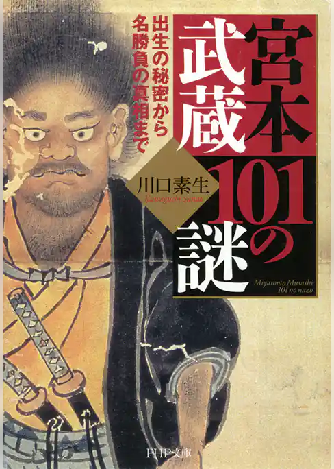 宮本武蔵101の謎