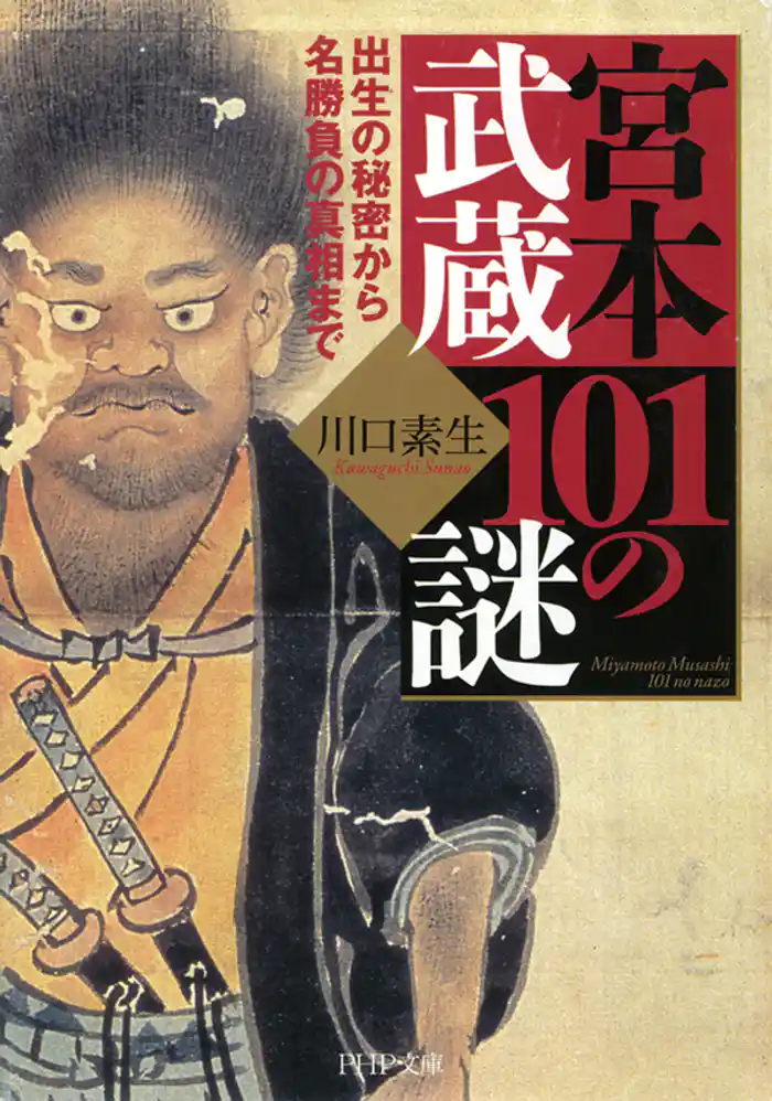 宮本武蔵101の謎 出生の秘密から名勝負の真相まで