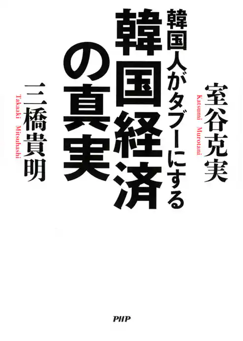 韓国人がタブーにする韓国経済の真実