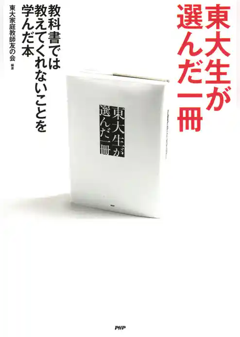 東大生が選んだ一冊