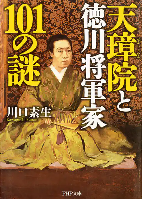 天璋院と徳川将軍家101の謎
