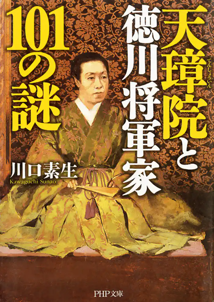 天璋院と徳川将軍家101の謎