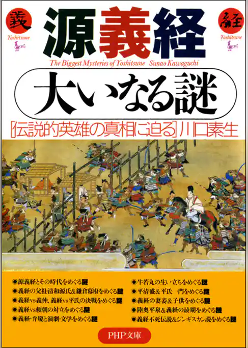 源義経 大いなる謎
