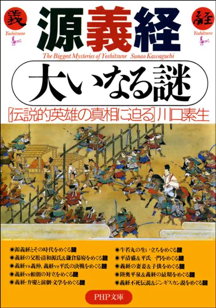 源義経 大いなる謎 伝説的英雄の真相に迫る