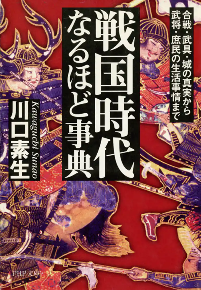 戦国時代なるほど事典 合戦・武具・城の真実から武将・庶民の生活事情まで