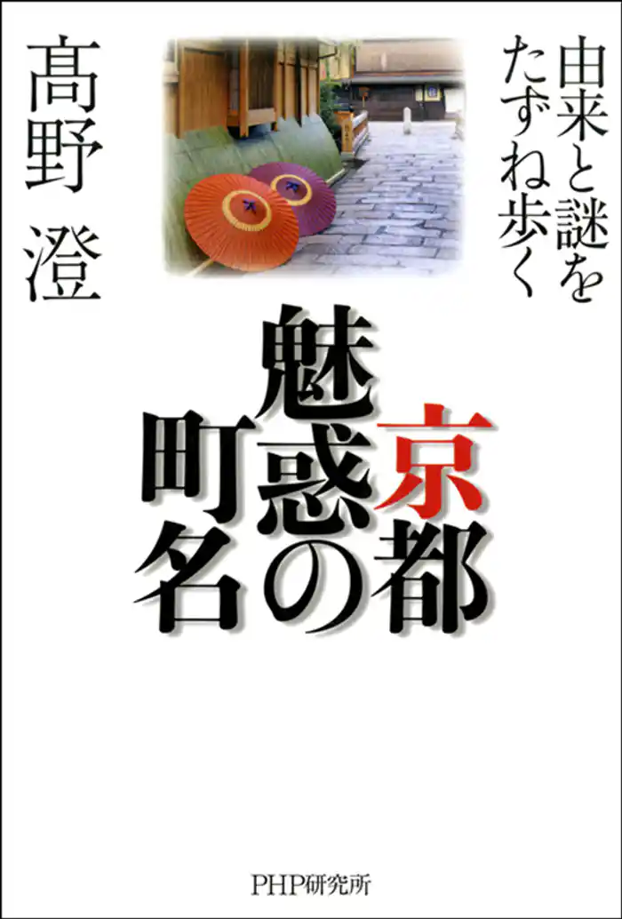 京都 魅惑の町名　由来と謎をたずね歩く