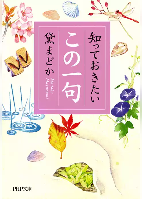 知っておきたい「この一句」