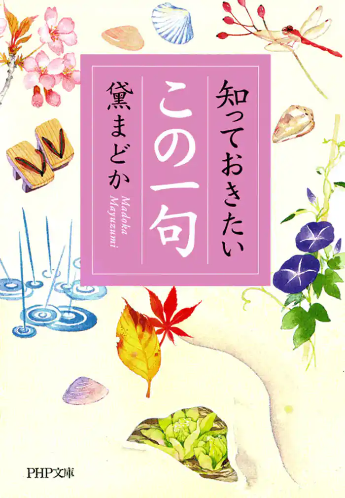 知っておきたい「この一句」