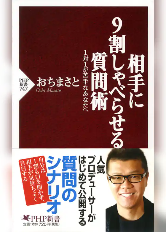 相手に9割しゃべらせる質問術