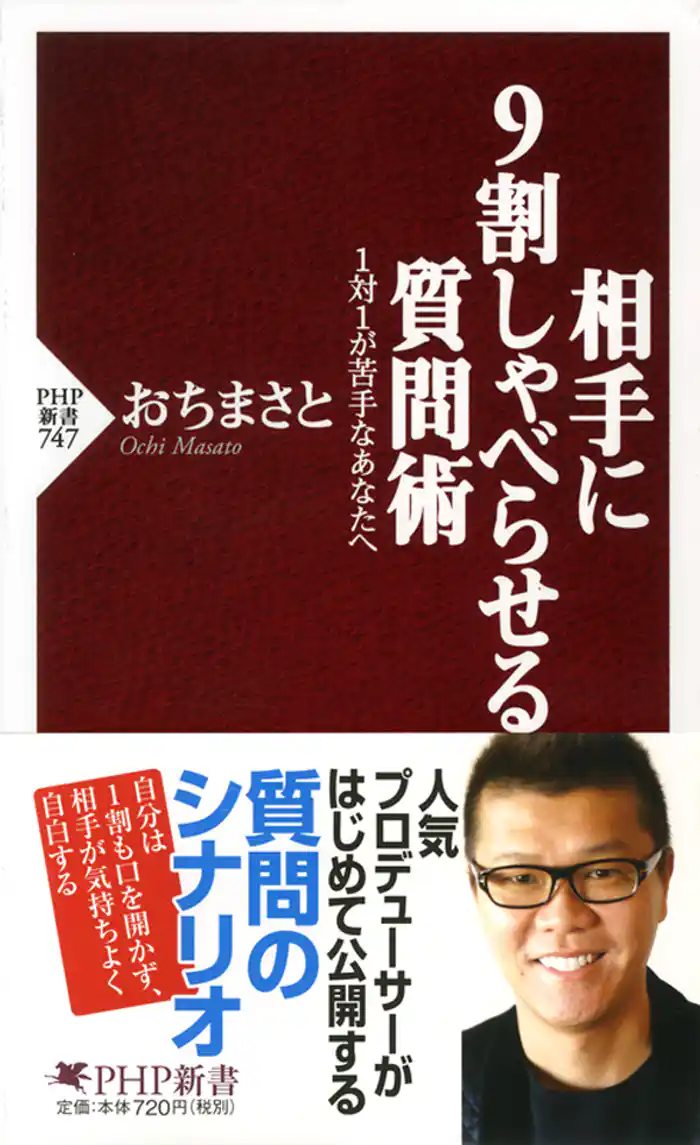 相手に9割しゃべらせる質問術 1対1が苦手なあなたへ