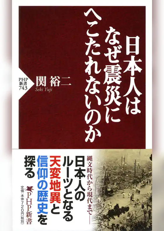 日本人はなぜ震災にへこたれないのか