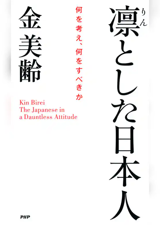 凛とした日本人