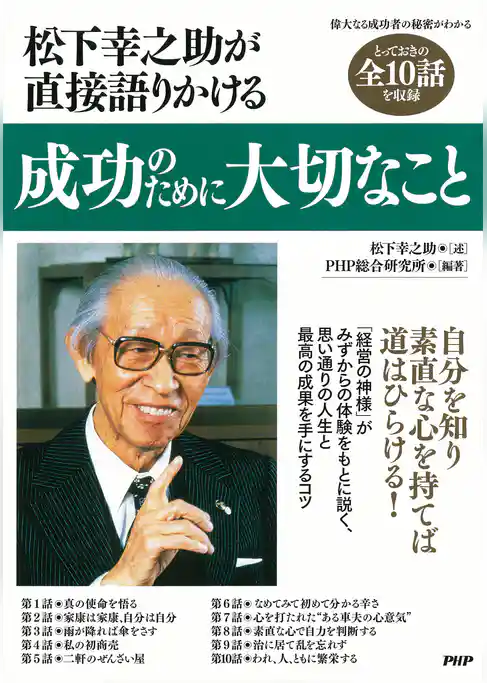 松下幸之助が直接語りかける