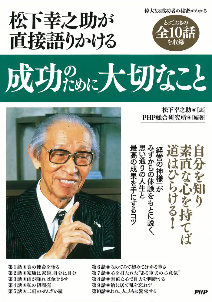 松下幸之助が直接語りかける　成功のために大切なこと
