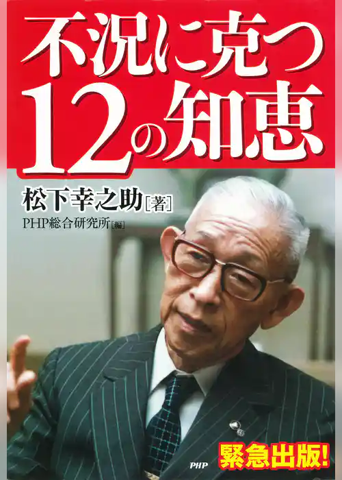 不況に克つ12の知恵