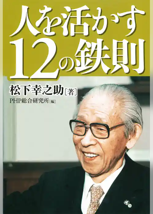 人を活かす12の鉄則