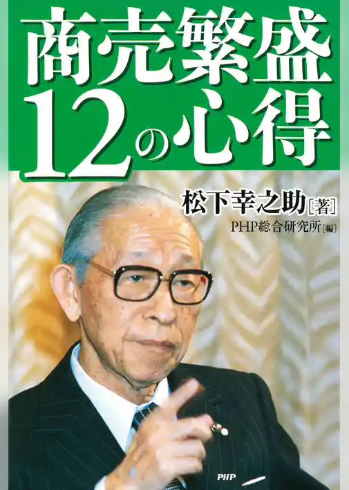 商売繁盛12の心得