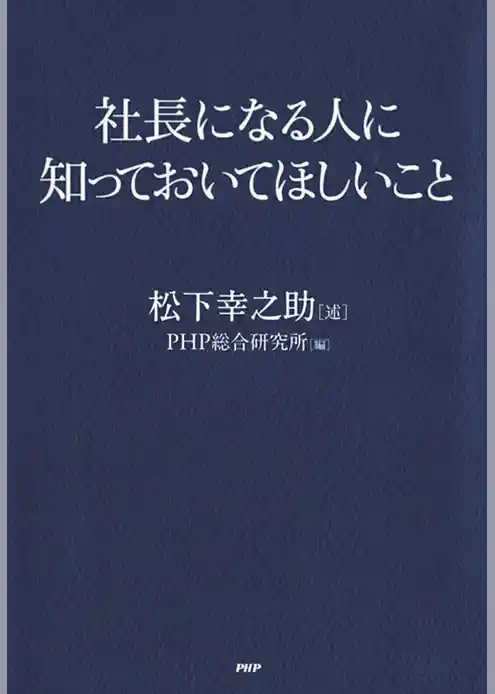 社長になる人に知っておいてほしいこと