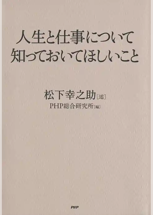 人生と仕事について知っておいてほしいこと