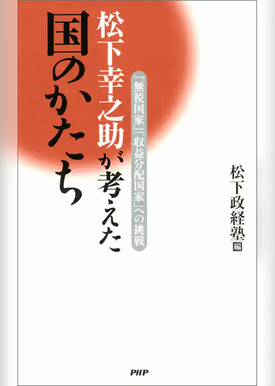 松下幸之助が考えた国のかたち