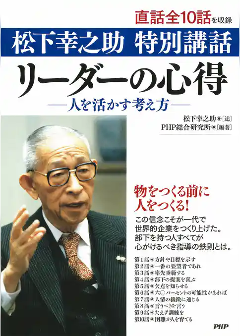 松下幸之助　特別講話