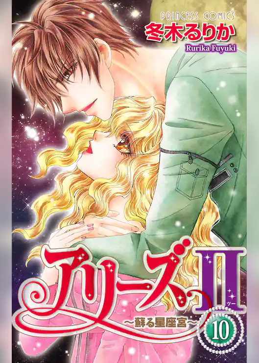 アリーズII　～蘇る星座宮～