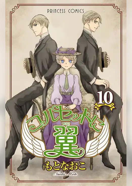 コルセットに翼