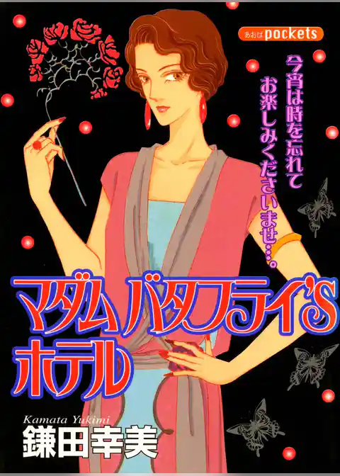 マダム　バタフライ’Ｓホテル