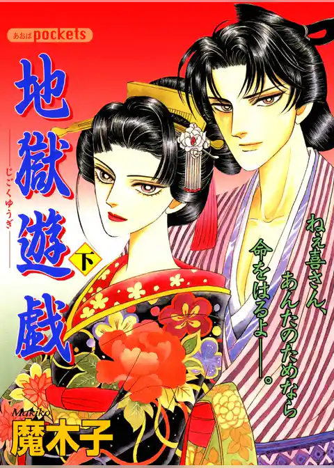 地獄遊戯　２巻