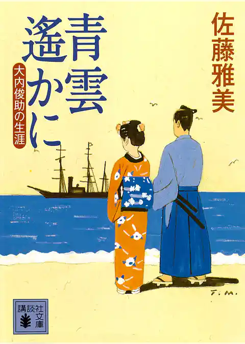 青雲遙かに　大内俊助の生涯