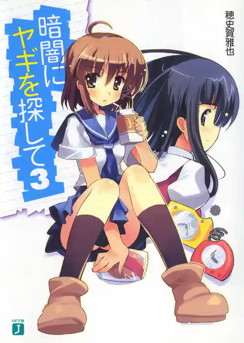 暗闇にヤギを探して