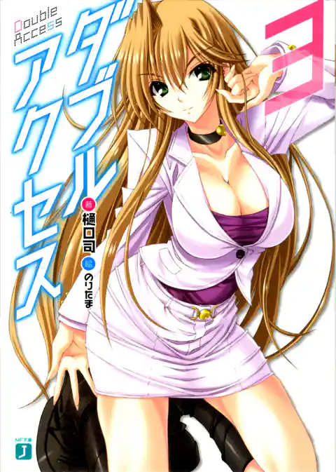 ダブルアクセス