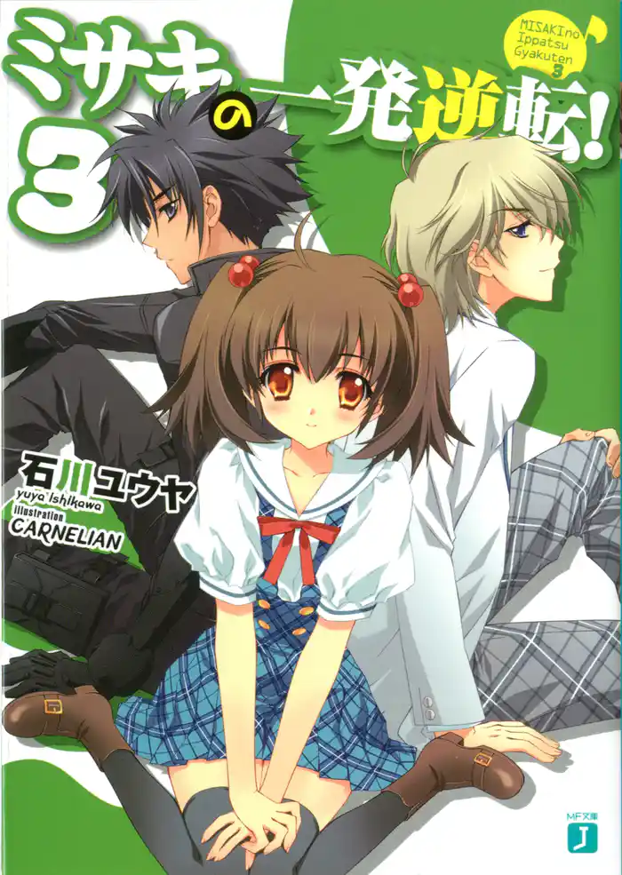 ミサキの一発逆転！　３