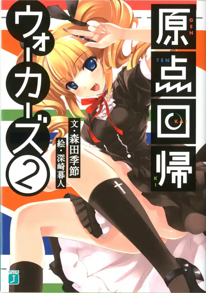 原点回帰ウォーカーズ　２