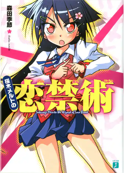 桜木メルトの恋禁術