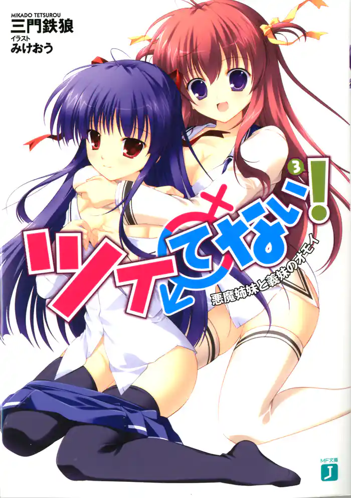 ツイてない！ ３　悪魔姉妹と義妹のオモイ