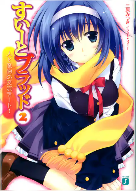 すいーとブラッド(MF文庫J)