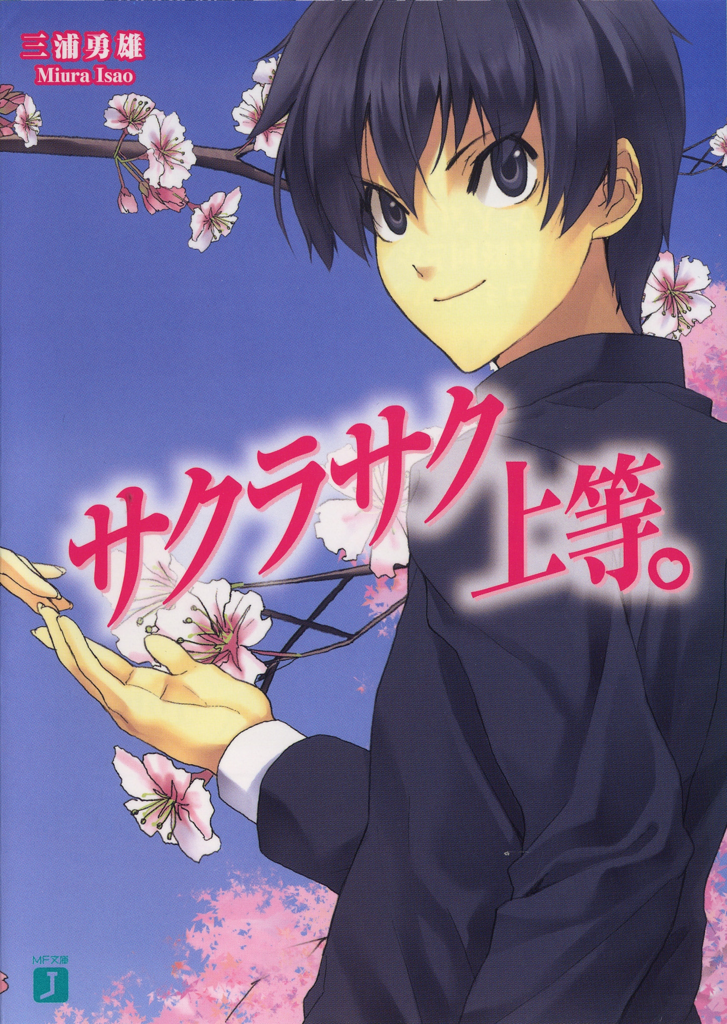 サクラサク上等。