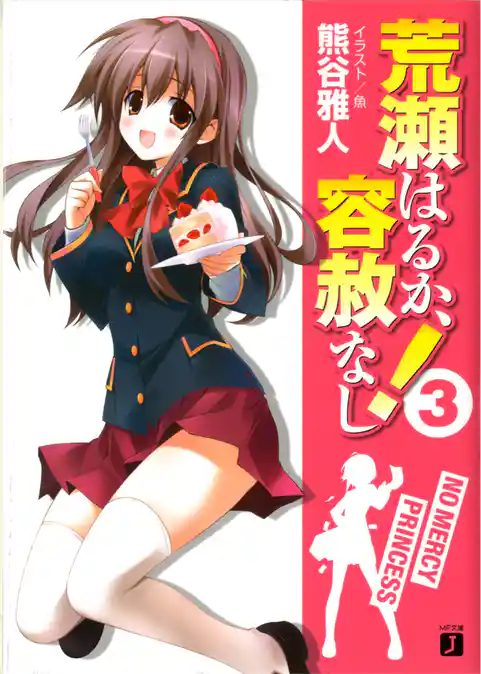 荒瀬はるか、容赦なし！