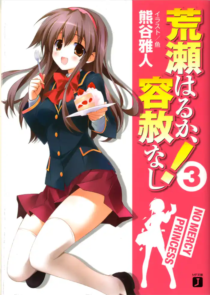 荒瀬はるか、容赦なし！　３