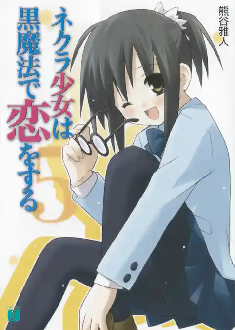 ネクラ少女は黒魔法で恋をする(MF文庫J)