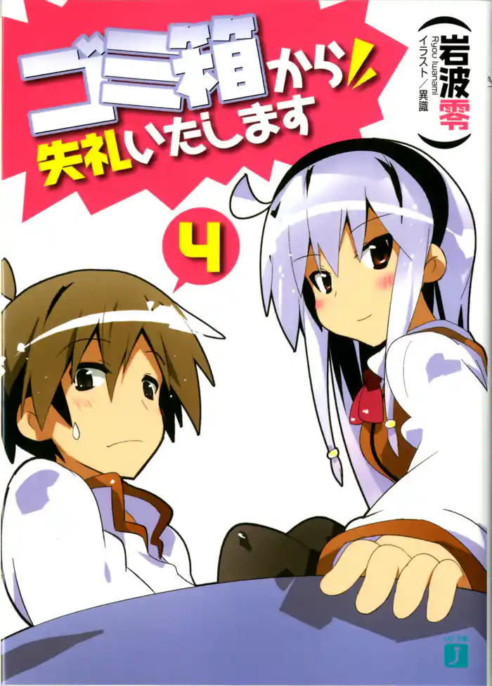 ゴミ箱から失礼いたします　４