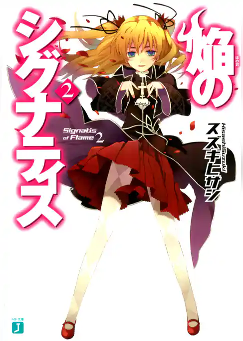 焔のシグナティス