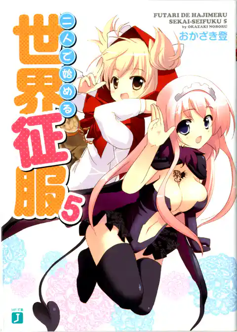 二人で始める世界征服