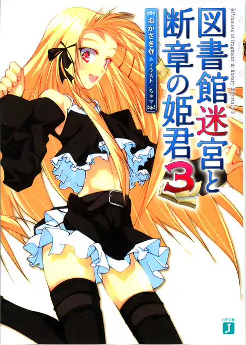 図書館迷宮と断章の姫君