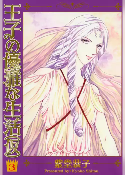王子の優雅な生活（仮）