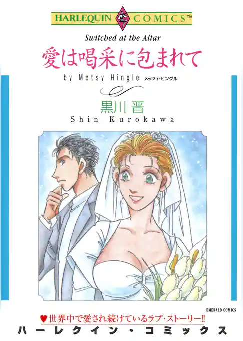 愛は喝采に包まれて