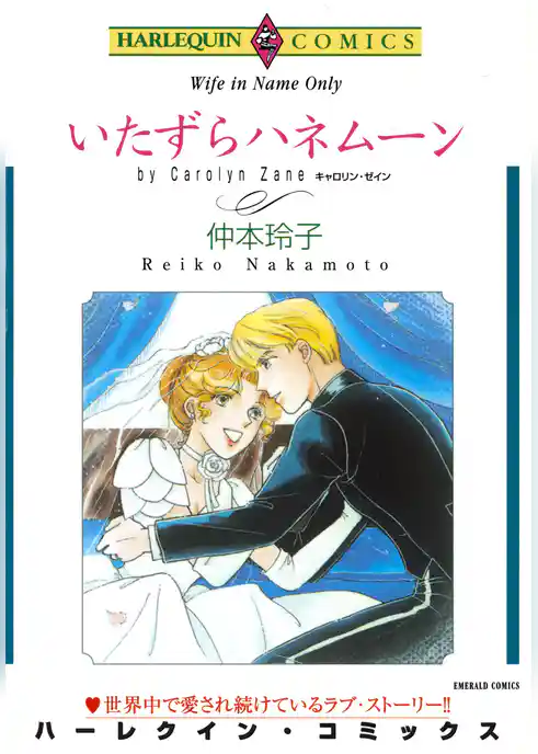 いたずらハネムーン