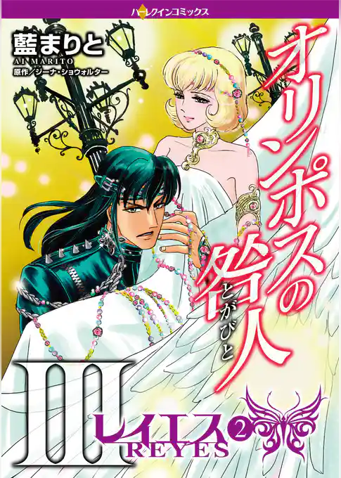 オリンポスの咎人III レイエス〈オリンポスの咎人III〉