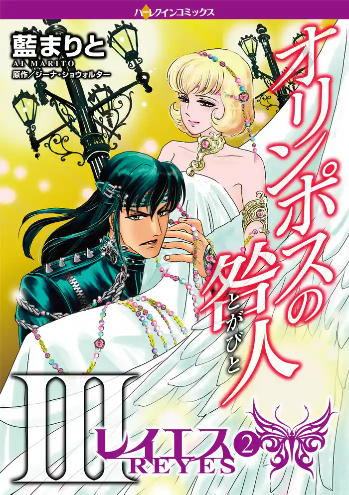 オリンポスの咎人III レイエス〈オリンポスの咎人III〉 ２巻